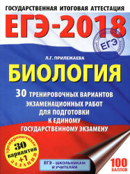 ЕГЭ 2018. Биология. 30 тренировочных вариантов экзаменационных работ - Прилежаева Л.Г.  - Скачать презентации бесплатно | Читать или скачать учебники для школы онлайн бесплатно ☑ Школьные учебники school-textbook.com