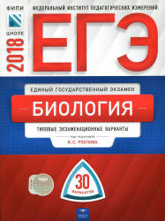 ЕГЭ 2018. Биология. 30 типовых экзаменационных вариантов - Рохлов В.С., Котикова Н.В. и др.  - Скачать презентации бесплатно | Читать или скачать учебники для школы онлайн бесплатно ☑ Школьные учебники school-textbook.com