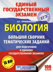 ЕГЭ 2018. Биология. Большой сборник тематических заданий - Прилежаева Л.Г.  - Скачать презентации бесплатно | Читать или скачать учебники для школы онлайн бесплатно ☑ Школьные учебники school-textbook.com