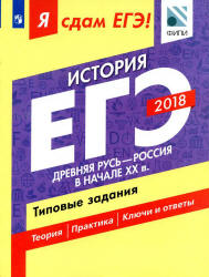 ЕГЭ 2018. История. Я сдам ЕГЭ! Типовые задания. Часть 1. Древняя Русь - Россия в начале XX века - Артасов И.А., Данилов А.А. и др.  - Скачать презентации бесплатно | Читать или скачать учебники для школы онлайн бесплатно ☑ Школьные учебники school-textbook.com