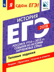 ЕГЭ 2018. История. Я сдам ЕГЭ! Типовые задания. Часть 2. Россия в 1914-2015 годах. События из истории зарубежных стран - Артасов И.А., Данилов А.А. и др.  - Скачать презентации бесплатно | Читать или скачать учебники для школы онлайн бесплатно ☑ Школьные учебники school-textbook.com