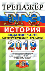 ЕГЭ 2019. История. Задания 13-16. Картографический тренажёр - Соловьев Я.В.  - Скачать презентации бесплатно | Читать или скачать учебники для школы онлайн бесплатно ☑ Школьные учебники school-textbook.com
