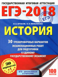 ЕГЭ 2018. История. 30 тренировочных вариантов экзаменационных работ - Артасов И.А., Мельникова О.Н.  - Скачать презентации бесплатно | Читать или скачать учебники для школы онлайн бесплатно ☑ Школьные учебники school-textbook.com