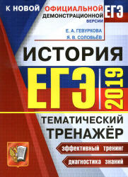 ЕГЭ 2019. История. Тематический тренажёр - Гевуркова Е.А., Соловьёв Я.В.  - Скачать презентации бесплатно | Читать или скачать учебники для школы онлайн бесплатно ☑ Школьные учебники school-textbook.com