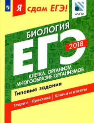 ЕГЭ 2018. Биология. Я сдам ЕГЭ! Типовые задания. Часть 1. Клетка. Организм. Многообразие организмов - Петросова Р.А., Мазяркина Т.В., Калинова Г.С. - Читать или скачать учебники для школы онлайн бесплатно | Школьные учебники ┃ Учебники для студентов на gdz-books.ru