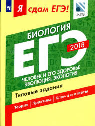 ЕГЭ 2018. Биология. Я сдам ЕГЭ! Типовые задания. Часть 2. Человек и его здоровье. Эволюция. Экология - Петросова Р.А., Мазяркина Т.В., Калинова Г.С.  - Скачать презентации бесплатно | Читать или скачать учебники для школы онлайн бесплатно ☑ Школьные учебники school-textbook.com