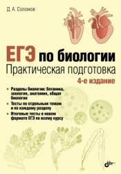 ЕГЭ по биологии. Практическая подготовка - Соловков Д.А. - Читать или скачать учебники для школы онлайн бесплатно | Школьные учебники ┃ Учебники для студентов на gdz-books.ru