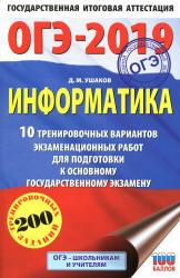 ОГЭ 2019. Информатика. 10 тренировочных вариантов экзаменационных работ - Ушаков Д.М.  - Скачать презентации бесплатно | Читать или скачать учебники для школы онлайн бесплатно ☑ Школьные учебники school-textbook.com