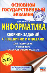ОГЭ 2019. Информатика. Сборник заданий с решениями и ответами - Ушаков Д.М.  - Скачать презентации бесплатно | Читать или скачать учебники для школы онлайн бесплатно ☑ Школьные учебники school-textbook.com