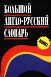 Большой англо-русский словарь. Авт.-составлял - Адамчик Н.В.  - Скачать презентации бесплатно | Читать или скачать учебники для школы онлайн бесплатно ☑ Школьные учебники school-textbook.com