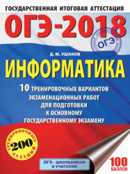 ОГЭ 2018. Информатика. 10 тренировочных вариантов экзаменационных работ - Ушаков Д.М.  - Скачать презентации бесплатно | Читать или скачать учебники для школы онлайн бесплатно ☑ Школьные учебники school-textbook.com
