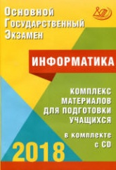 ОГЭ 2018. Информатика. Комплекс материалов для подготовки учащихся - Лещинер В.Р., Путимцева Ю.С.  - Скачать презентации бесплатно | Читать или скачать учебники для школы онлайн бесплатно ☑ Школьные учебники school-textbook.com