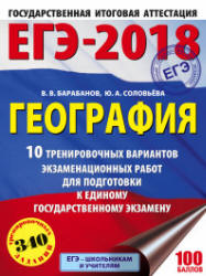 ЕГЭ 2018. География. 10 тренировочных вариантов экзаменационных работ - Барабанов В.В., Соловьева Ю.А.  - Скачать презентации бесплатно | Читать или скачать учебники для школы онлайн бесплатно ☑ Школьные учебники school-textbook.com