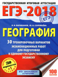 ЕГЭ 2018. География. 30 тренировочных вариантов экзаменационных работ - Барабанов В.В., Соловьева Ю.А.  - Скачать презентации бесплатно | Читать или скачать учебники для школы онлайн бесплатно ☑ Школьные учебники school-textbook.com