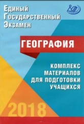 ЕГЭ 2018. География. Комплекс материалов для подготовки учащихся - Амбарцумова Э.М., Дюкова С.Е.  - Скачать презентации бесплатно | Читать или скачать учебники для школы онлайн бесплатно ☑ Школьные учебники school-textbook.com