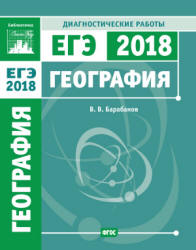 ЕГЭ 2018. География. Диагностические работы.  - Скачать презентации бесплатно | Читать или скачать учебники для школы онлайн бесплатно ☑ Школьные учебники school-textbook.com
