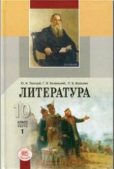 Литература. 10 класс. Учебник в 1-2 часть - Лыссый Ю.И., Беленький Г.И., Воронин Л.Б.  - Скачать презентации бесплатно | Читать или скачать учебники для школы онлайн бесплатно ☑ Школьные учебники school-textbook.com