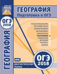 ОГЭ 2019. География. Типовые тестовые задания. - Читать или скачать учебники для школы онлайн бесплатно | Школьные учебники ┃ Учебники для студентов на gdz-books.ru
