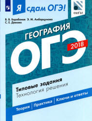 ОГЭ 2018. География. Я сдам ОГЭ! Типовые задания. Технология решения - Барабанов В.В., Амбарцумова Э.М., Дюкова С.Е.  - Скачать презентации бесплатно | Читать или скачать учебники для школы онлайн бесплатно ☑ Школьные учебники school-textbook.com