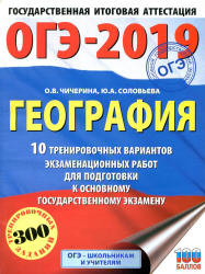ОГЭ 2019. География. 10 тренировочных вариантов экзаменационных работ - Чичерина О.В., Соловьева Ю.А.  - Скачать презентации бесплатно | Читать или скачать учебники для школы онлайн бесплатно ☑ Школьные учебники school-textbook.com