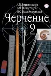 Черчение 9 класс - А. Д. Ботвинников, В. И. Вышнепольский, В. Н. Виноградов.  - Скачать презентации бесплатно | Читать или скачать учебники для школы онлайн бесплатно ☑ Школьные учебники school-textbook.com