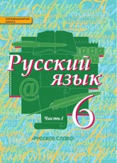 Русский язык 6 класс в 2 частях - Быстрова, Кибирева.  - Скачать презентации бесплатно | Читать или скачать учебники для школы онлайн бесплатно ☑ Школьные учебники school-textbook.com