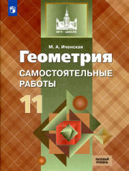 Геометрия. 11 класс. Самостоятельные работы - Иченская М.А.  - Скачать презентации бесплатно | Читать или скачать учебники для школы онлайн бесплатно ☑ Школьные учебники school-textbook.com