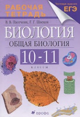 Биология 10-11 класс Рабочая тетрадь - Каменский Пасечник Швецов.  - Скачать презентации бесплатно | Читать или скачать учебники для школы онлайн бесплатно ☑ Школьные учебники school-textbook.com