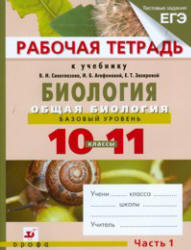 Биология. Общая биология. 10-11 классы. Базовый уровень. Рабочая тетрадь в 2 частях - Агафонова И.Б., Сивоглазов В.И., Котелевская Я.В.  - Скачать презентации бесплатно | Читать или скачать учебники для школы онлайн бесплатно ☑ Школьные учебники school-textbook.com