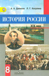 История России, XIX век. Учебник для 8 класса - Данилов А.А., Косулина Л.Г.  - Скачать презентации бесплатно | Читать или скачать учебники для школы онлайн бесплатно ☑ Школьные учебники school-textbook.com