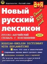 Новый русский лексикон. Русско-английский словарь с пояснениями. Под редакцией - О.П. Бенюха  - Скачать презентации бесплатно | Читать или скачать учебники для школы онлайн бесплатно ☑ Школьные учебники school-textbook.com