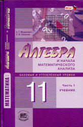 Алгебра и начала математического анализа. 11 класс. Учебник. - Мордкович А.Г., Семенов П.В. - Читать или скачать учебники для школы онлайн бесплатно | Школьные учебники ┃ Учебники для студентов на gdz-books.ru