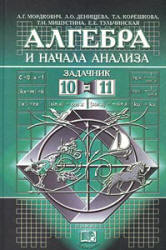 Алгебра и начала анализа. 10-11 класс. Задачник - Мордкович А.Г. и др.  - Скачать презентации бесплатно | Читать или скачать учебники для школы онлайн бесплатно ☑ Школьные учебники school-textbook.com