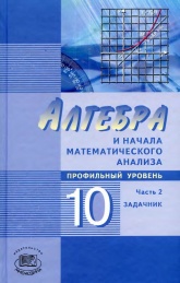 Алгебра 10 класс Задачник часть 2  - Мордкович. - Скачать презентации бесплатно | Читать или скачать учебники для школы онлайн бесплатно ☑ Школьные учебники school-textbook.com