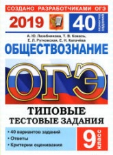ОГЭ 2019. Обществознание. Типовые тестовые задания. 40 вариантов - Лазебникова А.Ю. и др.  - Скачать презентации бесплатно | Читать или скачать учебники для школы онлайн бесплатно ☑ Школьные учебники school-textbook.com
