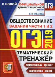 ОГЭ 2019. Обществознание. Тематический тренажёр. Задания части 1 и 2 - Калачева Е.Н.  - Скачать презентации бесплатно | Читать или скачать учебники для школы онлайн бесплатно ☑ Школьные учебники school-textbook.com