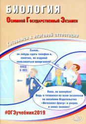 ОГЭ 2019. Биология. Готовимся к итоговой аттестации - Лернер Г.И. - Читать или скачать учебники для школы онлайн бесплатно | Школьные учебники ┃ Учебники для студентов на gdz-books.ru