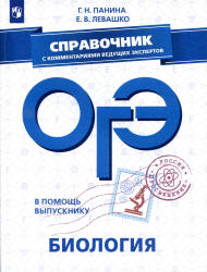 ОГЭ 2019. Биология. Справочник - Панина Г.Н. - Скачать презентации бесплатно | Читать или скачать учебники для школы онлайн бесплатно ☑ Школьные учебники school-textbook.com