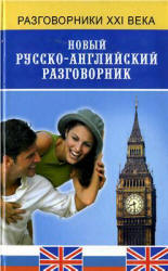 Новый русско-английский разговорник - Курчаков А.К.  - Скачать презентации бесплатно | Читать или скачать учебники для школы онлайн бесплатно ☑ Школьные учебники school-textbook.com