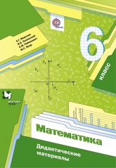 Математика. Дидактические материалы. 6 класс - А. Г. Мерзляк, В. Б. Полонский, Е. М. Рабинович, М. С. Якир.  - Скачать презентации бесплатно | Читать или скачать учебники для школы онлайн бесплатно ☑ Школьные учебники school-textbook.com