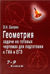 Геометрия. Задачи на готовых чертежах для подготовки к ОГЭ и ЕГЭ. 7-9 классы -  Балаян Э.  - Скачать презентации бесплатно | Читать или скачать учебники для школы онлайн бесплатно ☑ Школьные учебники school-textbook.com