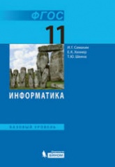 Информатика. 11 класс. Базовый уровень - Семакин И.Г., Хеннер Е.К., Шеина Т.Ю.  - Скачать презентации бесплатно | Читать или скачать учебники для школы онлайн бесплатно ☑ Школьные учебники school-textbook.com