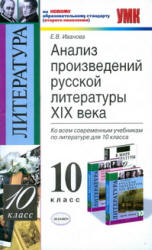 Анализ произведений русской литературы XIX века. 10 класс - Иванова Е.В.  - Скачать презентации бесплатно | Читать или скачать учебники для школы онлайн бесплатно ☑ Школьные учебники school-textbook.com