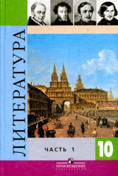 Литература. 10 класс. Учебник в 2 частях - Под ред. Коровина В.И. - Читать или скачать учебники для школы онлайн бесплатно | Школьные учебники ┃ Учебники для студентов на gdz-books.ru