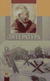 Литература. 9 класс. Часть 2 - Под ред. Беленького Г.И.  - Скачать презентации бесплатно | Читать или скачать учебники для школы онлайн бесплатно ☑ Школьные учебники school-textbook.com