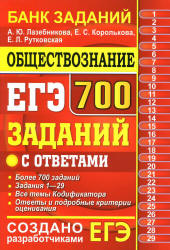 ЕГЭ 2019. Обществознание. 700 заданий с ответами - Лазебникова А.Ю. и др.  - Скачать презентации бесплатно | Читать или скачать учебники для школы онлайн бесплатно ☑ Школьные учебники school-textbook.com