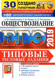ЕГЭ 2019. Обществознание. Типовые тестовые задания. 30 вариантов - Лазебникова А.Ю.  - Скачать презентации бесплатно | Читать или скачать учебники для школы онлайн бесплатно ☑ Школьные учебники school-textbook.com