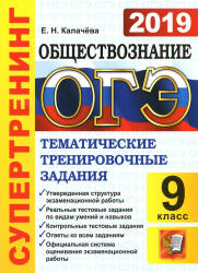 ОГЭ 2019. Обществознание. Супертренинг. Тематические тренировочные задания - Калачева Е.Н. - Читать или скачать учебники для школы онлайн бесплатно | Школьные учебники ┃ Учебники для студентов на gdz-books.ru