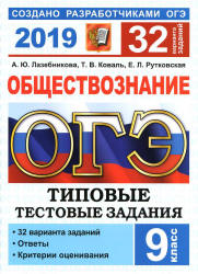 ОГЭ 2019. Обществознание. 32 варианта типовых заданий - Лазебникова А.Ю. и др.  - Скачать презентации бесплатно | Читать или скачать учебники для школы онлайн бесплатно ☑ Школьные учебники school-textbook.com