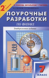 Физика. 7 класс. Поурочные планы к учебникам - Перышкина А.В. и Громова С.В. - Читать или скачать учебники для школы онлайн бесплатно | Школьные учебники ┃ Учебники для студентов на gdz-books.ru